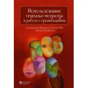 Использование гештальт-подхода в работе с организациями. Маргерита Спаниоло Лобб, Франц Мелмейстер