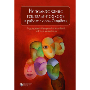 Использование гештальт-подхода в работе с организациями. Маргерита Спаниоло Лобб, Франц Мелмейстер Использование гештальт-подхода в работе с организациями. Маргерита Спаниоло Лобб, Франц Мелмейстер