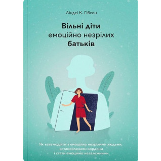 Свободные дети эмоционально незрелых родителей Свободные дети эмоционально незрелых родителей