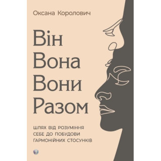 Він. Вона. Вони. Разом. Шлях від розуміння себе до побудови гармонійних стосунків. Оксана Королович Він. Вона. Вони. Разом. Шлях від розуміння себе до побудови гармонійних стосунків. Оксана Королович