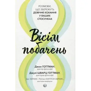 Вісім побачень. Розмови, що збережуть довічне кохання у ваших стосунках. Джон Готтман, Даг Абрамс, Джулі Шварц Готтман  