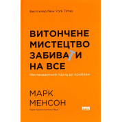 Изящное искусство забивать на все. Нестандартный подход к проблемам. Марк Мэнсон