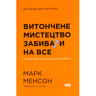 Изящное искусство забивать на все. Нестандартный подход к проблемам. Марк Мэнсон Изящное искусство забивать на все. Нестандартный подход к проблемам. Марк Мэнсон