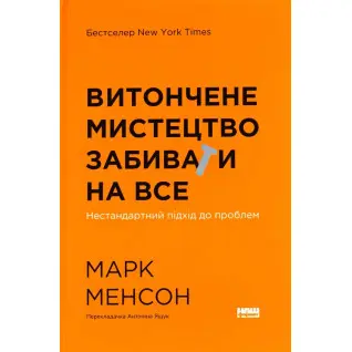 Изящное искусство забивать на все. Нестандартный подход к проблемам. Марк Мэнсон
