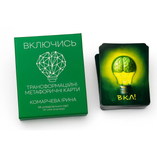 Включись. Метафорические карты. Ирина Комарчева Включись. Метафорические карты. Ирина Комарчева