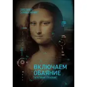 Вмикаємо чарівність за методикою спецслужб. Джек Шафер, Марвін Карлінс