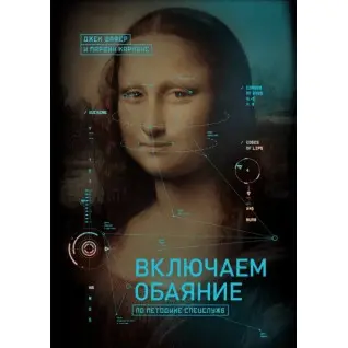 Включаем обаяние по методике спецслужб. Джек Шафер, Марвин Карлинс