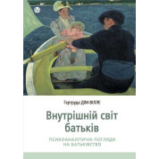 Внутренний мир родителей. Психоаналитические взоры на отцовство. Гертруда Дом-Вилле