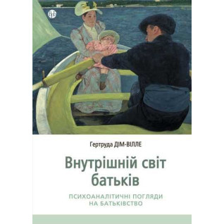 Внутренний мир родителей. Психоаналитические взоры на отцовство. Гертруда Дом-Вилле Внутренний мир родителей. Психоаналитические взоры на отцовство. Гертруда Дом-Вилле