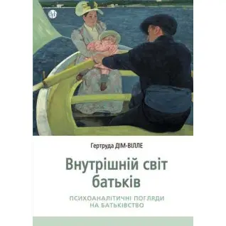 Внутрішній світ батьків. Психоаналітичні погляди на батьківство. Гертруда Дім-Вілле