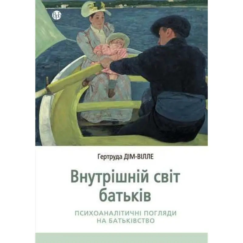 Внутрішній світ батьків. Психоаналітичні погляди на батьківство. Гертруда Дім-Вілле