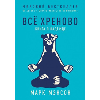 Всё хреново. Книга о надежде. Марк Мэнсон (Manson Mark) Всё хреново. Книга о надежде. Марк Мэнсон (Manson Mark)