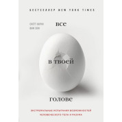 Все в твоей голове. Экстремальные испытания возможностей человеческого тела и разума. Карни Скотт, Хоф Вим