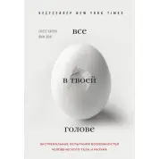Все в твоїй голові. Екстремальні випробування можливостей людського тіла і розуму. Карні Скотт, Вім Хоф