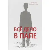 Вся річ в папі. Робота з фігурою батька в психологічному консультованні. Парасолька Ю.