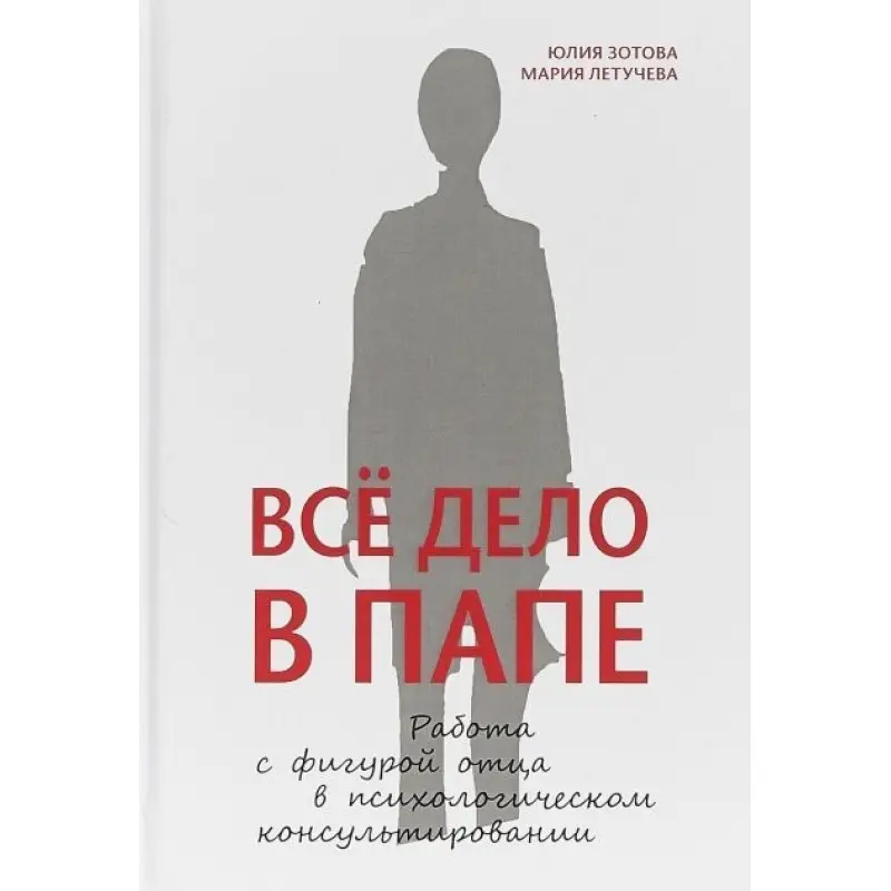 Вся річ в папі. Робота з фігурою батька в психологічному консультованні. Парасолька Ю.