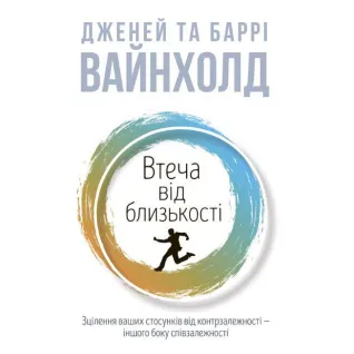 Бегство от близости. Дженей Уайнхолд, Барри Вайнхолд
