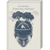 Бегство от свободы. Эрих Фромм