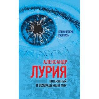 Потерянный и возвращенный мир. История одного ранения. Александр Лурия Потерянный и возвращенный мир. История одного ранения. Александр Лурия