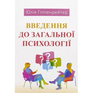 Введення до загальної психології. Юлія Гіппенрейтер Введення до загальної психології. Юлія Гіппенрейтер
