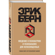 Введение в психиатрию и психоанализ для непосвященных. Берн Эрик