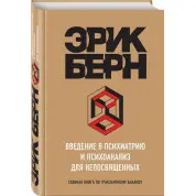 Введение в психиатрию и психоанализ для непосвященных. Берн Эрик