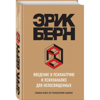 Введение в психиатрию и психоанализ для непосвященных. Берн Эрик Введение в психиатрию и психоанализ для непосвященных. Берн Эрик