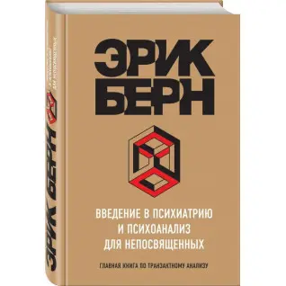 Введение в психиатрию и психоанализ для непосвященных. Берн Эрик