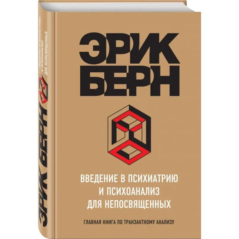 Введение в психиатрию и психоанализ для непосвященных. Берн Эрик