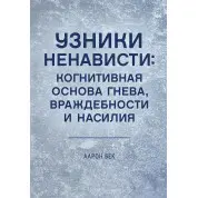 В'язні ненависті: когнітивна основа гніву, ворожості та насильства. Аарон Т. Бек