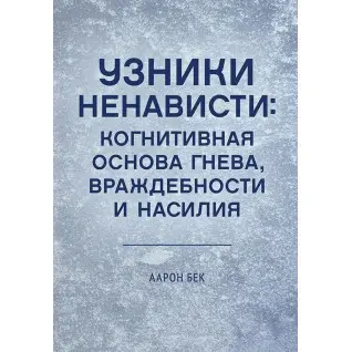 В'язні ненависті: когнітивна основа гніву, ворожості та насильства. Аарон Т. Бек