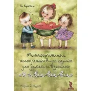 Я і всі-всі-всі. Метафоричні асоціативні карти. Крюгер К. Кірдій В.