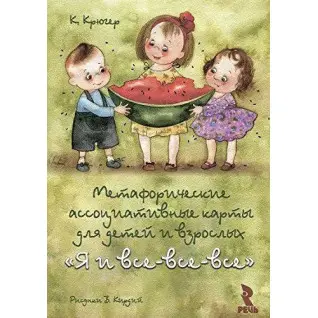 Я и все-все-все. Метафорические ассоциативные карты. Крюгер К. Кирдий В.