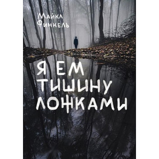 Я їм тишу ложками. Фінкель Майкл Я їм тишу ложками. Фінкель Майкл