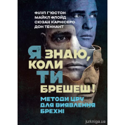 Я знаю, коли ти брешеш! Методи ЦРУ для виявлення брехні. Філіп Г’юстон, Майкл Флойд, Сюзан Карнісеро, Дон Теннант