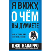 Я знаю, про що ви думаєте. Джо Наварро, Марвін Карлінс