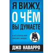 Я знаю, про що ви думаєте. Джо Наварро, Марвін Карлінс