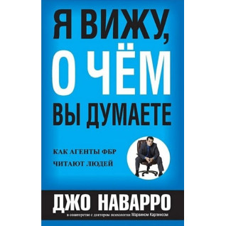 Я знаю, про що ви думаєте. Джо Наварро, Марвін Карлінс Я знаю, про що ви думаєте. Джо Наварро, Марвін Карлінс