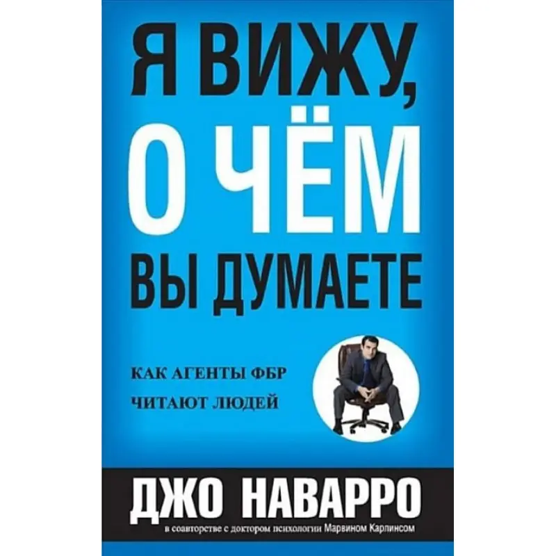 Я знаю, про що ви думаєте. Джо Наварро, Марвін Карлінс