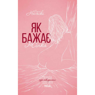 Як бажає жінка. Правда про сексуальне здоров’я. Емілі Наґоскі Як бажає жінка. Правда про сексуальне здоров’я. Емілі Наґоскі