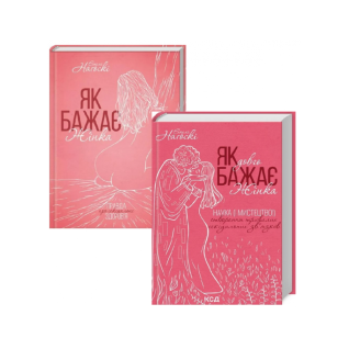 Як бажає жінка + Як довго бажає жінка. Емілі Наґоскі Як бажає жінка + Як довго бажає жінка. Емілі Наґоскі