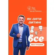 Как дать ребенку все без денег и связей. Дмитрий Карпачев