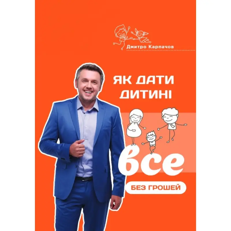 Как дать ребенку все без денег и связей. Дмитрий Карпачев