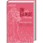 Як довго бажає жінка. Наука (і мистецтво!) створення тривалих сексуальних зв’язків Емілі Наґоскі