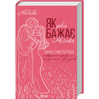 Як довго бажає жінка. Наука (і мистецтво!) створення тривалих сексуальних зв’язків Емілі Наґоскі Як довго бажає жінка. Наука (і мистецтво!) створення тривалих сексуальних зв’язків Емілі Наґоскі