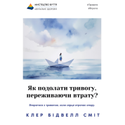 Как преодолеть тревогу, переживая утрату? Клер Смит