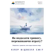Як подолати тривогу, переживаючи втрату? Клер Сміт