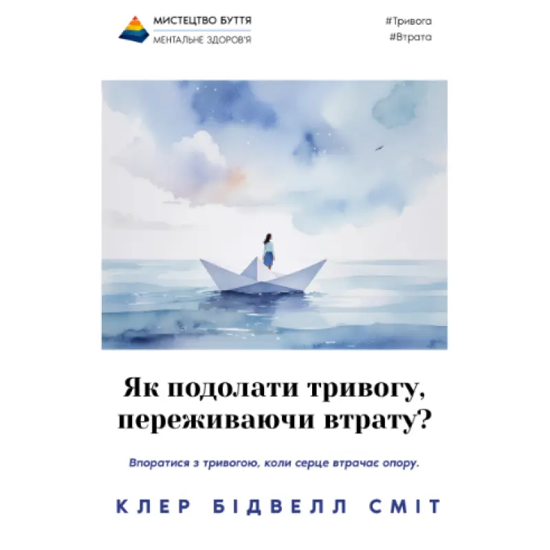 Як подолати тривогу, переживаючи втрату? Клер Сміт