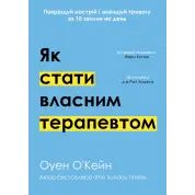 Как стать собственным терапевтом | Улучшай настроение и уменьшай тревогу за 10 минут в день. Оуэн О'Кейн