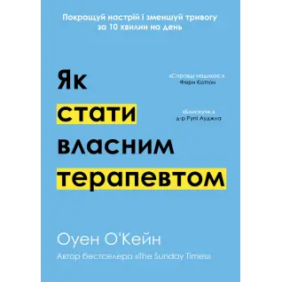 Як стати власним терапевтом. Покращуй настрій і зменшуй тривогу за 10 хвилин на день. Оуен О'Кейн 
